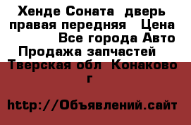 Хенде Соната5 дверь правая передняя › Цена ­ 5 500 - Все города Авто » Продажа запчастей   . Тверская обл.,Конаково г.